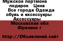 Мужское портмоне Baellerry! подарок › Цена ­ 1 990 - Все города Одежда, обувь и аксессуары » Аксессуары   . Московская обл.,Фрязино г.
